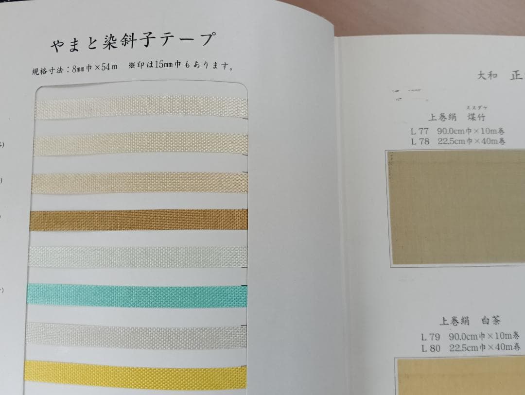 高級表装裂地集 京大和（全国有名表具内装材料店）