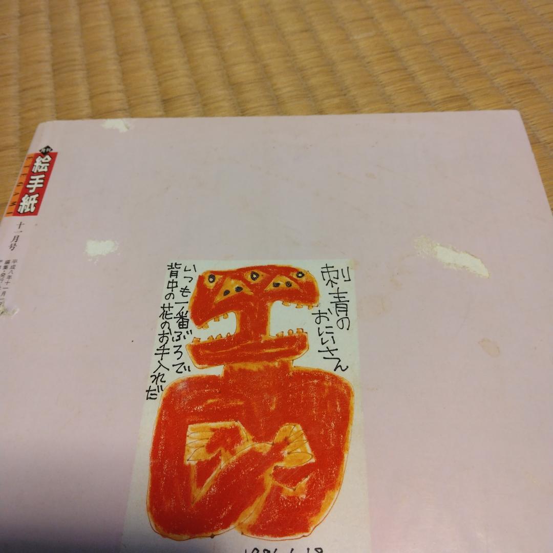 月刊絵手紙　1996年～2000年　47冊