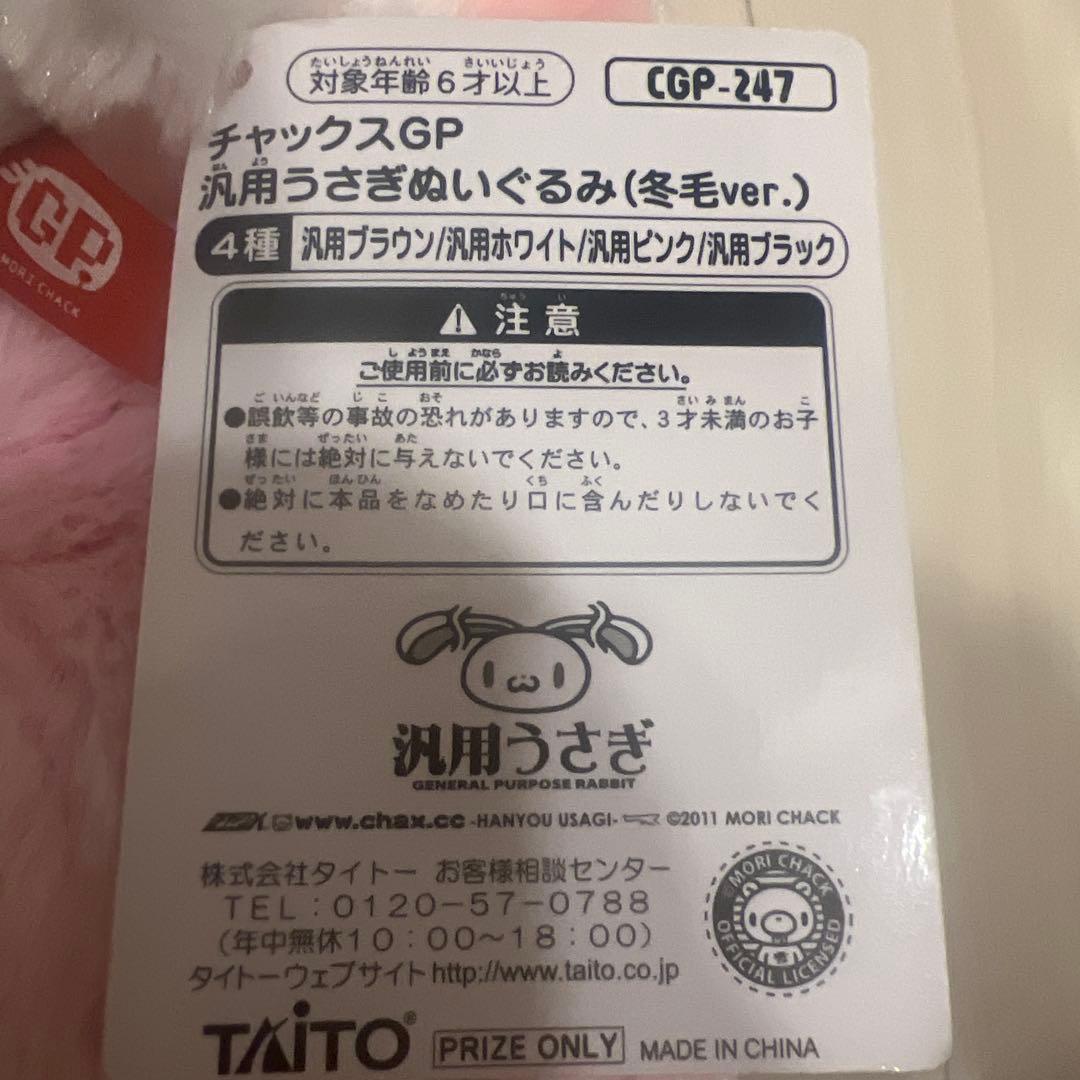 チャックスGP 汎用うさぎ ぬいぐるみ冬毛ver