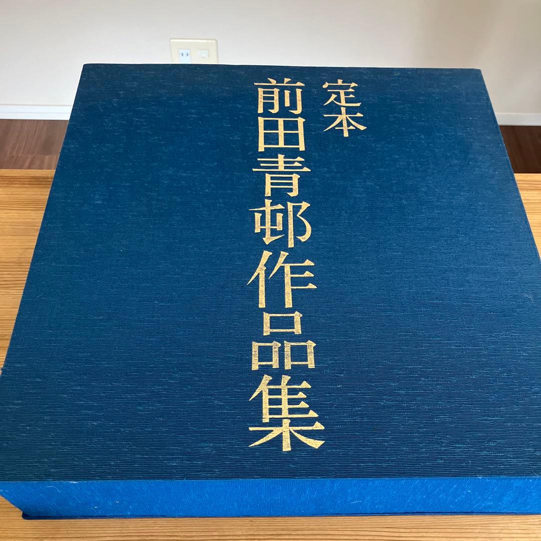 定本　前田青邨作品集