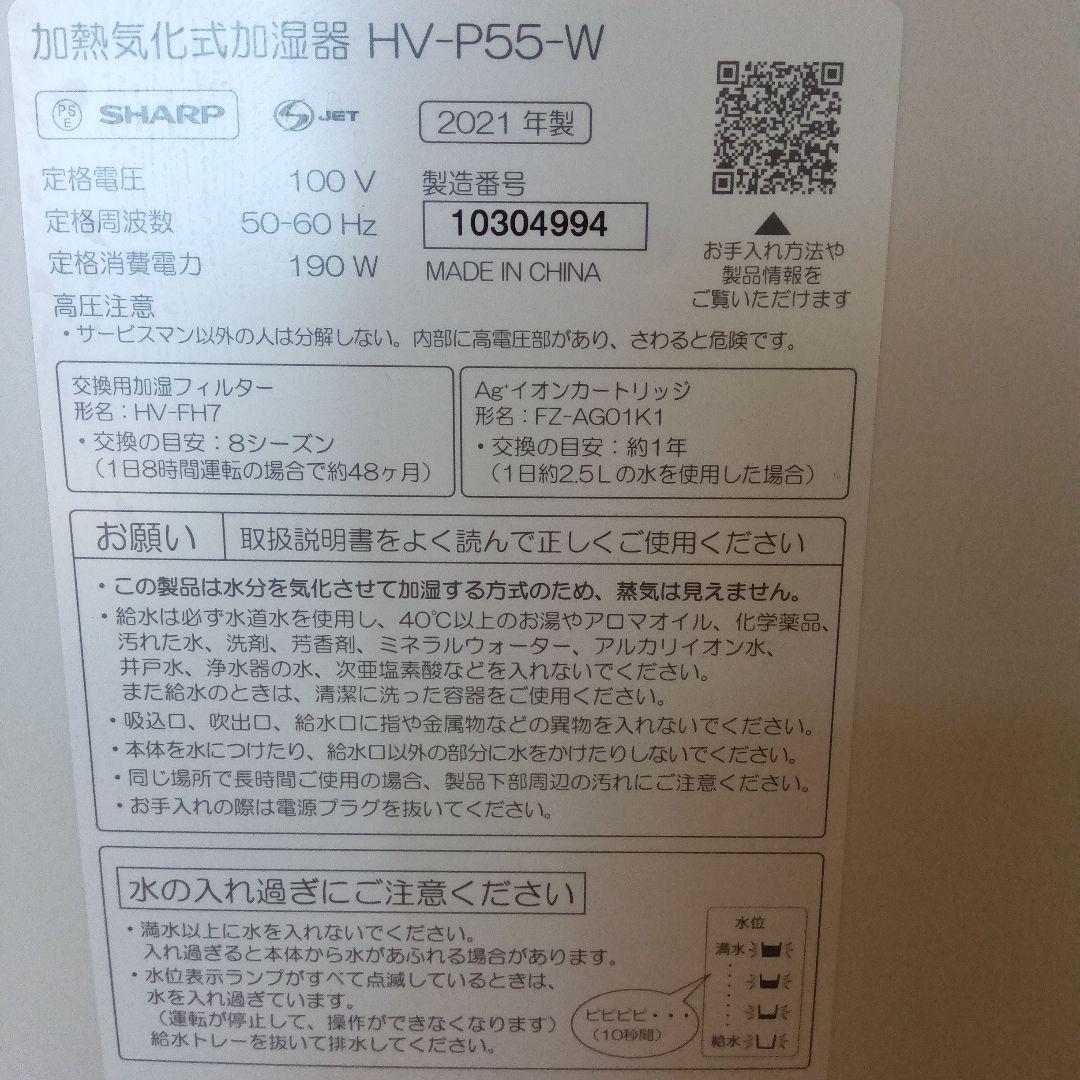 SHARP加熱気化式加湿器 2021年製HV-P55-W