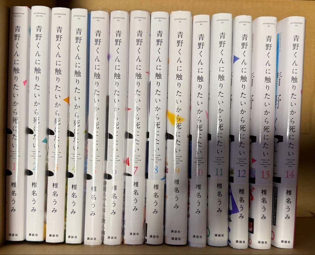 青野くんに触りたいから死にたい 全14巻 椎名うみ 完結