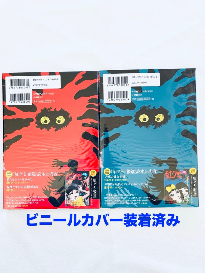 新品未読品　楳図かずお　紅グモ　前編　後編　2冊セット
