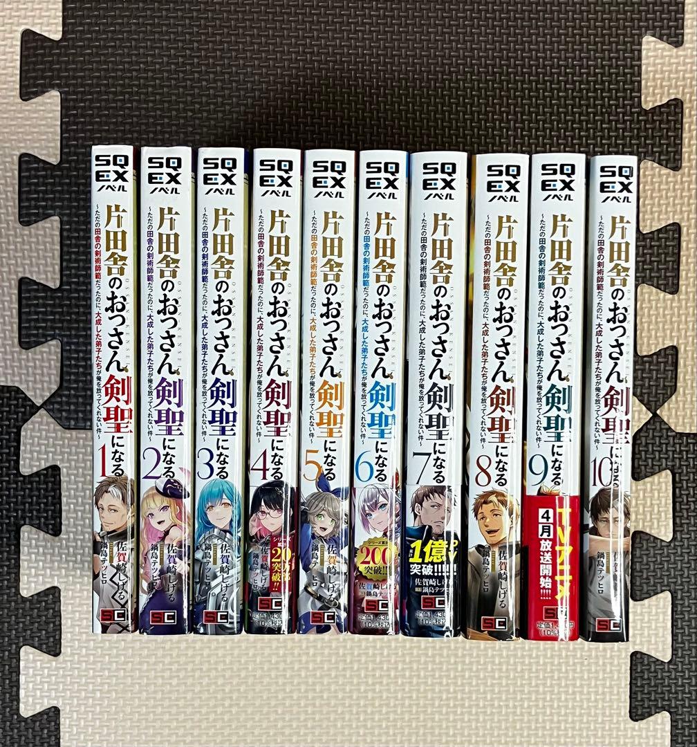 片田舎のおっさん、剣聖になる 10巻まで