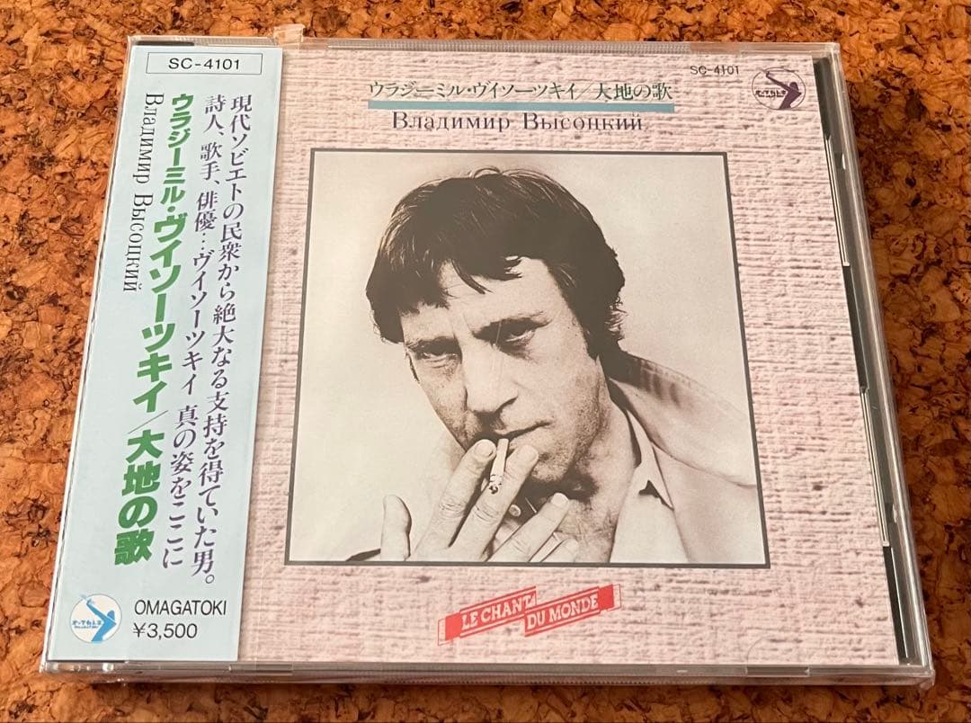 未開封ウラジーミル・ヴィソツキー／大地の歌Владимир Высоцкий