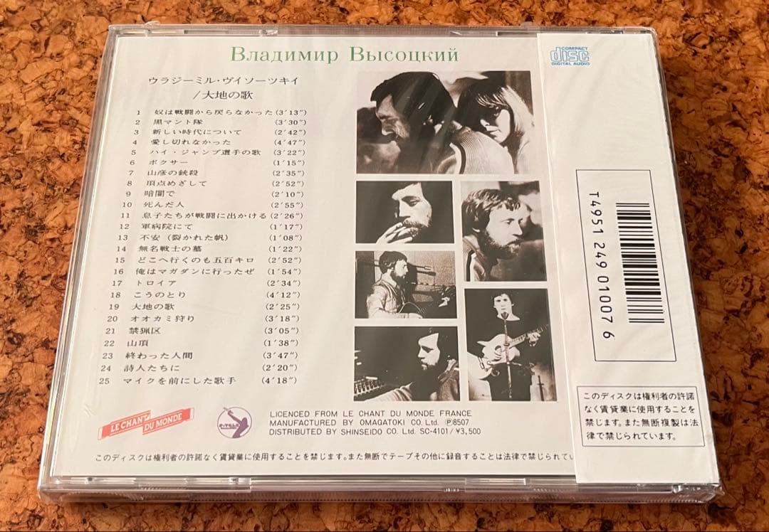 未開封ウラジーミル・ヴィソツキー／大地の歌Владимир Высоцкий