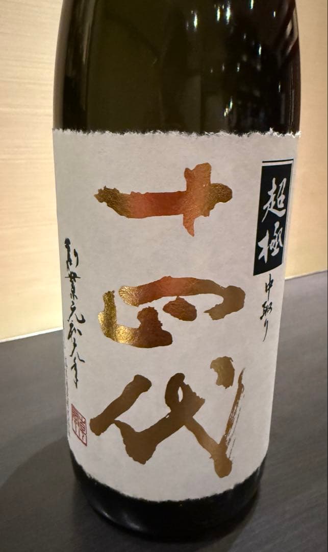 十四代　超極　中取り　空瓶
