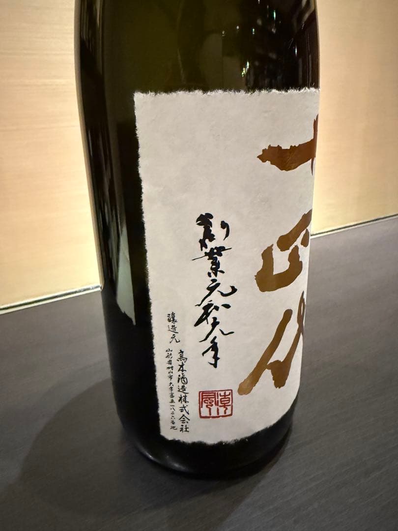 十四代　超極　中取り　空瓶