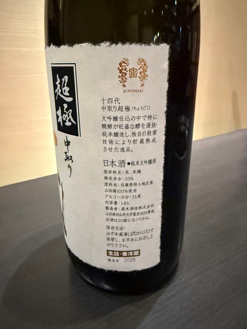 十四代　超極　中取り　空瓶