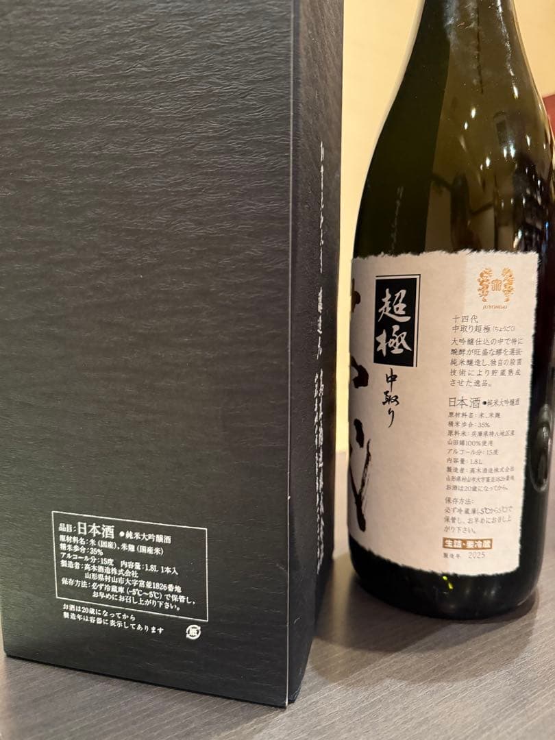 十四代　超極　中取り　空瓶