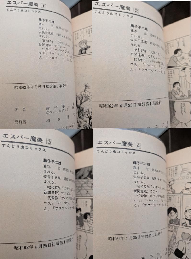 藤子不二雄 エスパー魔美 1-9 9冊 全 初版 小学館 てんとう虫コミックス