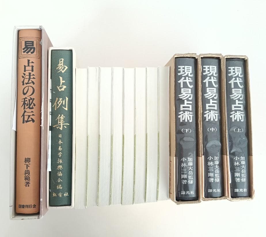 易學大講座 全8巻揃 加藤大岳／ 現代易占術／易占例集／占法の秘伝 易学大講座