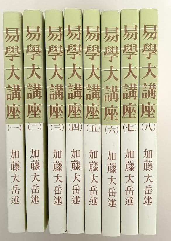 易學大講座 全8巻揃 加藤大岳／ 現代易占術／易占例集／占法の秘伝 易学大講座
