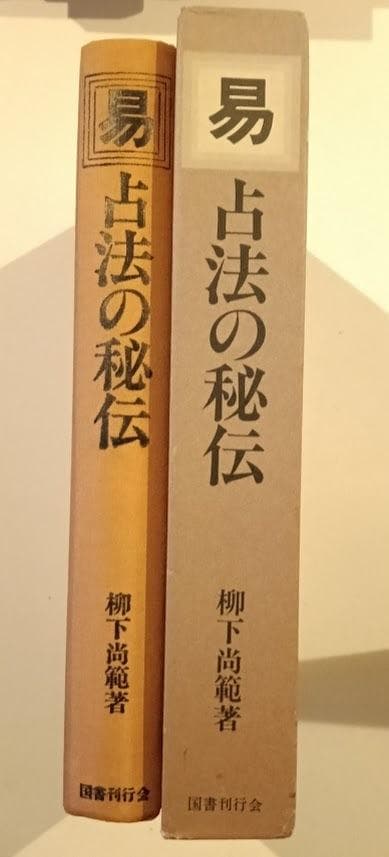 易學大講座 全8巻揃 加藤大岳／ 現代易占術／易占例集／占法の秘伝 易学大講座