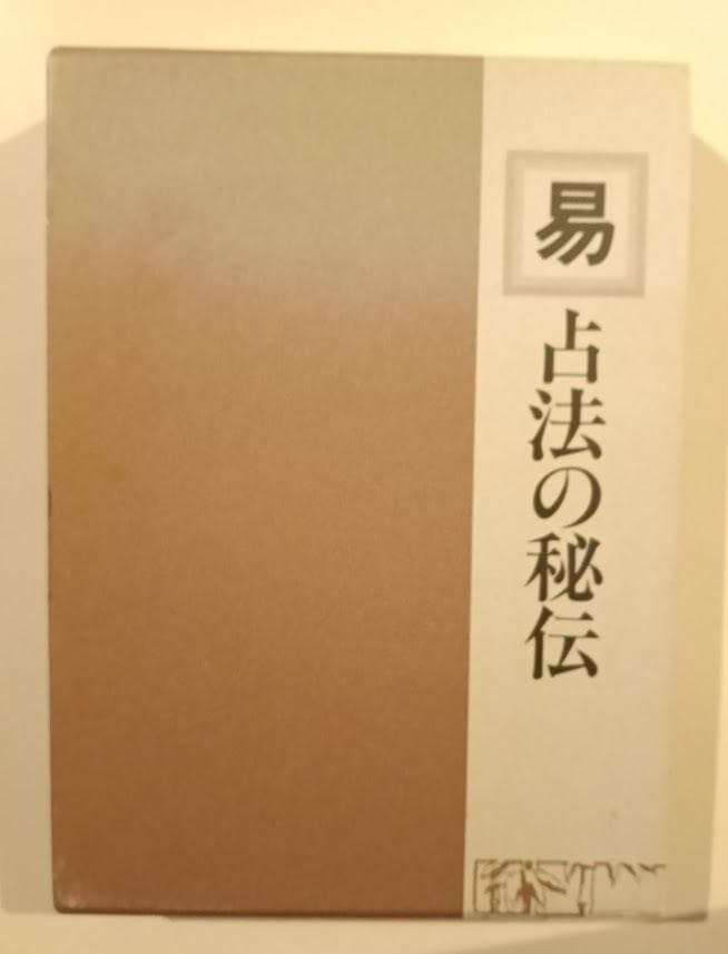 易學大講座 全8巻揃 加藤大岳／ 現代易占術／易占例集／占法の秘伝 易学大講座