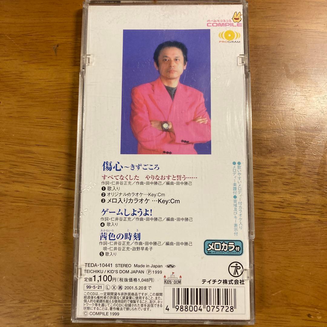 【値下げ中！】傷心 きずごころ 仁井谷正充 ゲームしようよ　茜色の時刻コンパイル