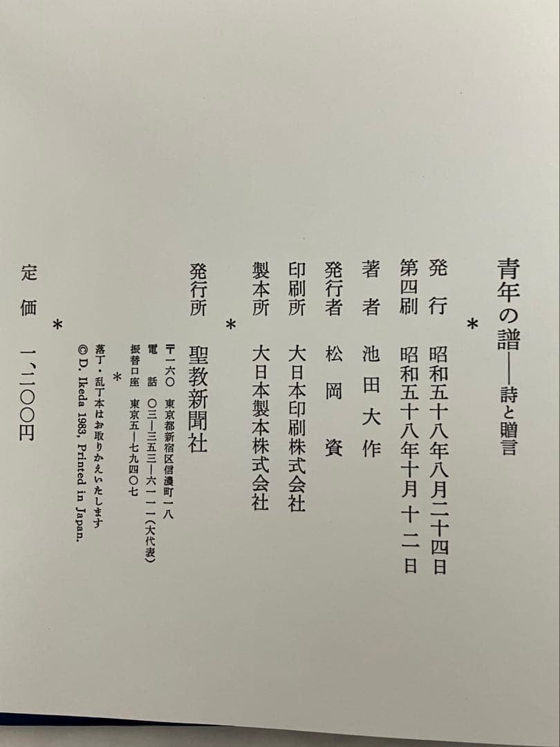 押印　『青年の譜　詩と贈言』 池田大作　創価学会　名誉会長 外箱付き　贈答