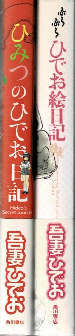 ①■2冊■帯付■「ひみつのひでお日記」「ぶらぶらひでお絵日記」吾妻ひでお■※初版