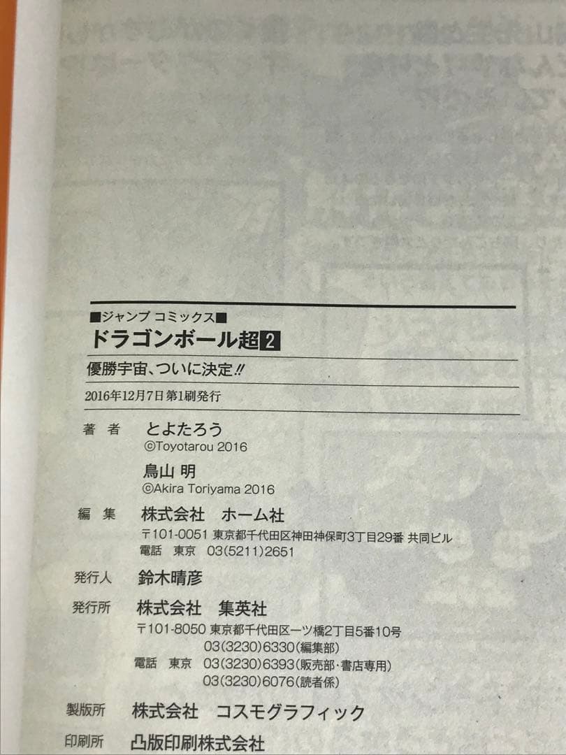 ドラゴンボール超　1巻　2巻　初版　第1刷　帯付き　ジャンパラ