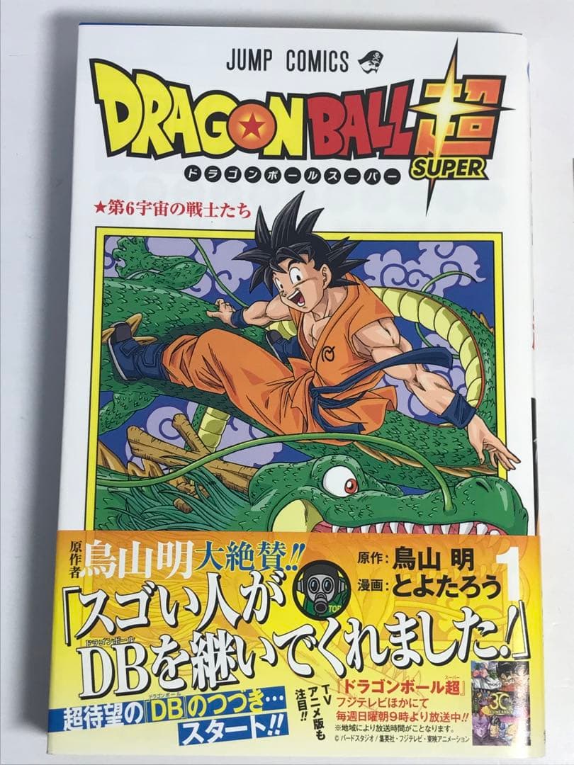 ドラゴンボール超　1巻　2巻　初版　第1刷　帯付き　ジャンパラ