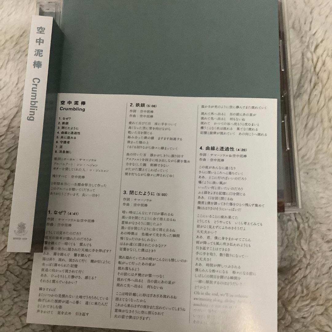 空中泥棒 Mid-Air Thief / CRUMBLING 帯付き CD