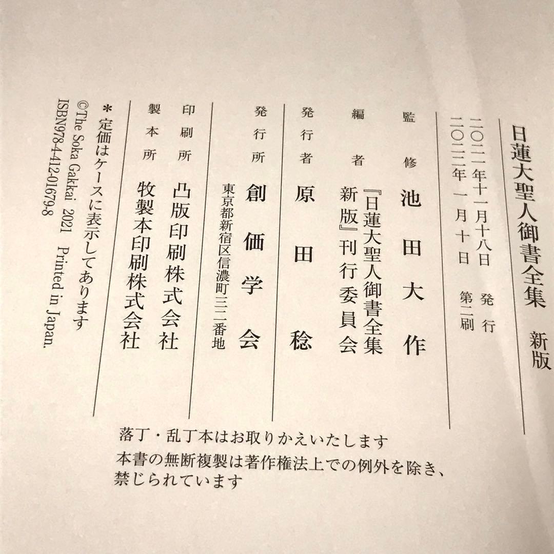 日蓮大聖人御書全集　新版　池田大作先生監修　創価学会