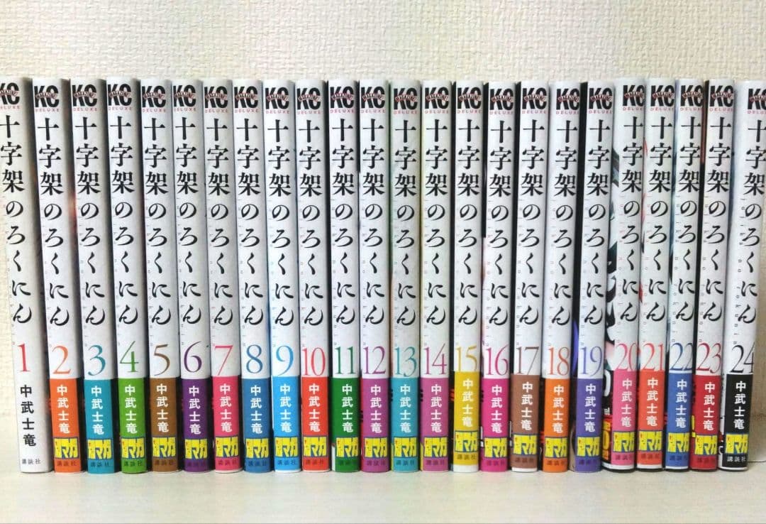 十字架のろくにん 全巻セット(全24巻) 初版本 帯付き