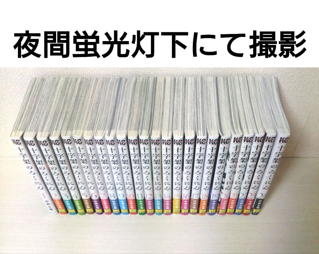 十字架のろくにん 全巻セット(全24巻) 初版本 帯付き