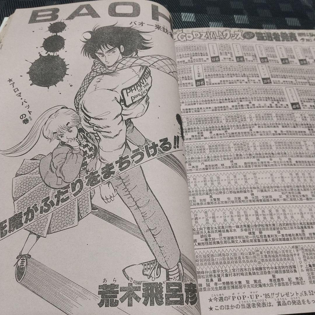 週刊少年ジャンプ 1985年1-2号※ドラゴンボール巻頭カラー 新連載第3話