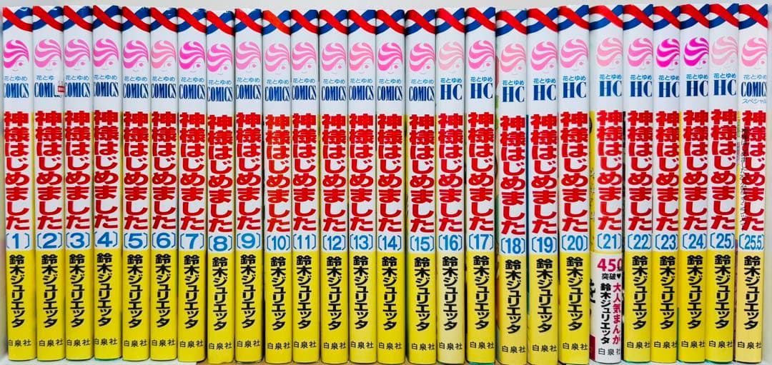 ★神様はじめました 1〜25巻+25.5巻 公式ファンブック付き 全巻セット★