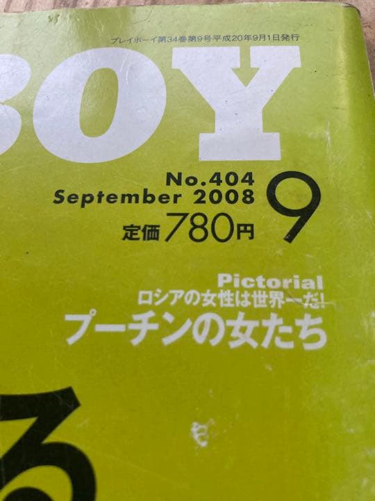 PLAYBOY日本版終刊号セット