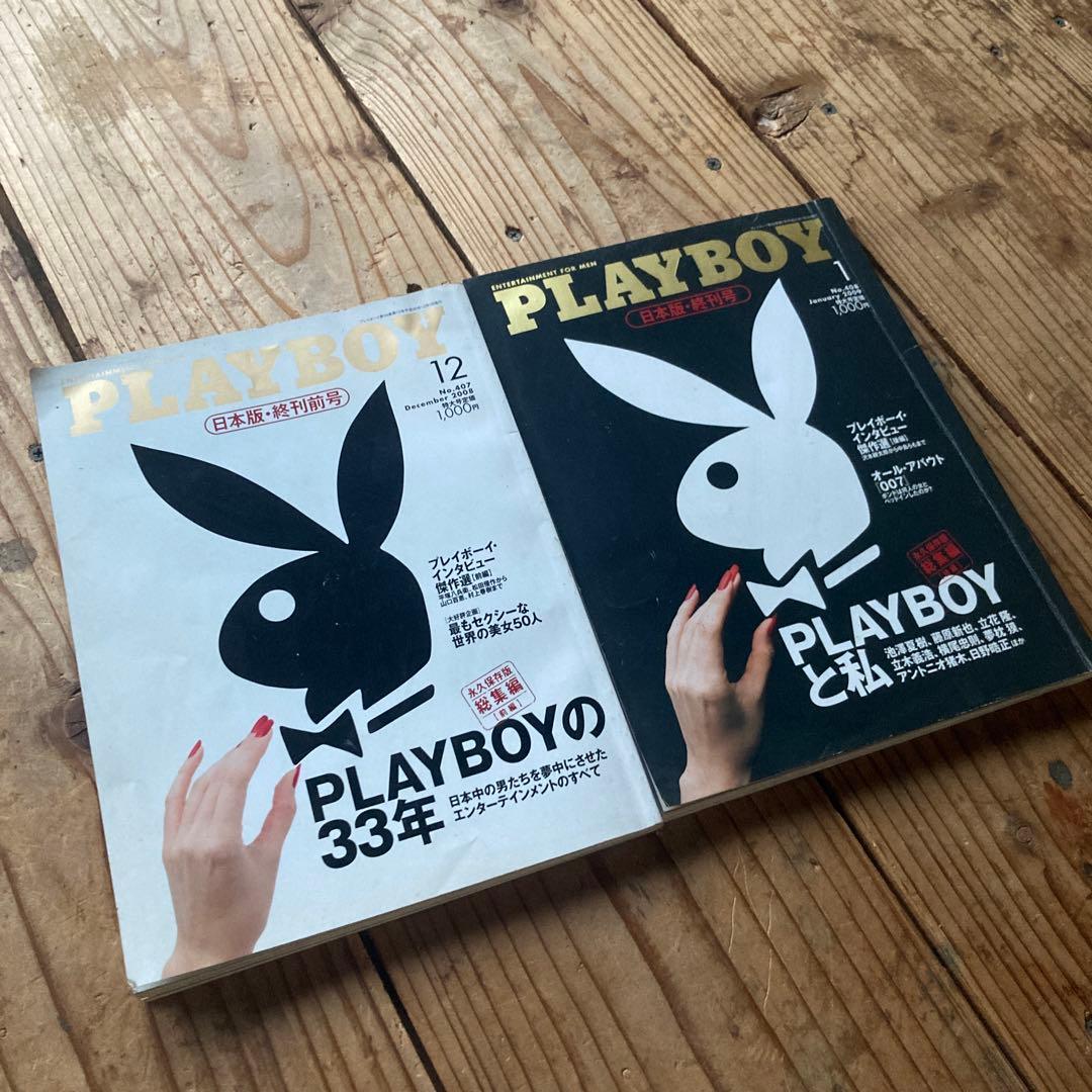 PLAYBOY日本版終刊号セット