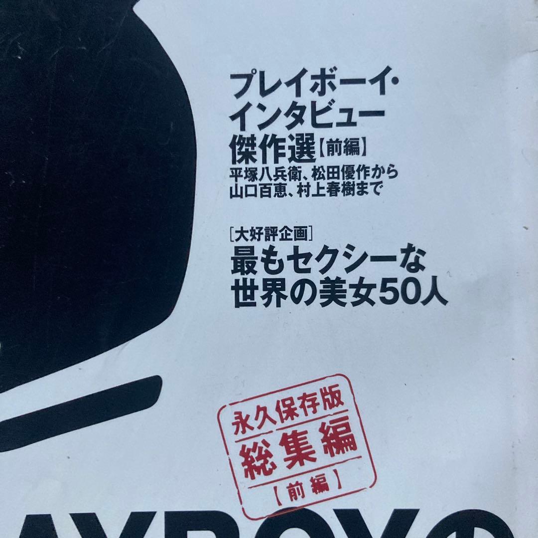 PLAYBOY日本版終刊号セット