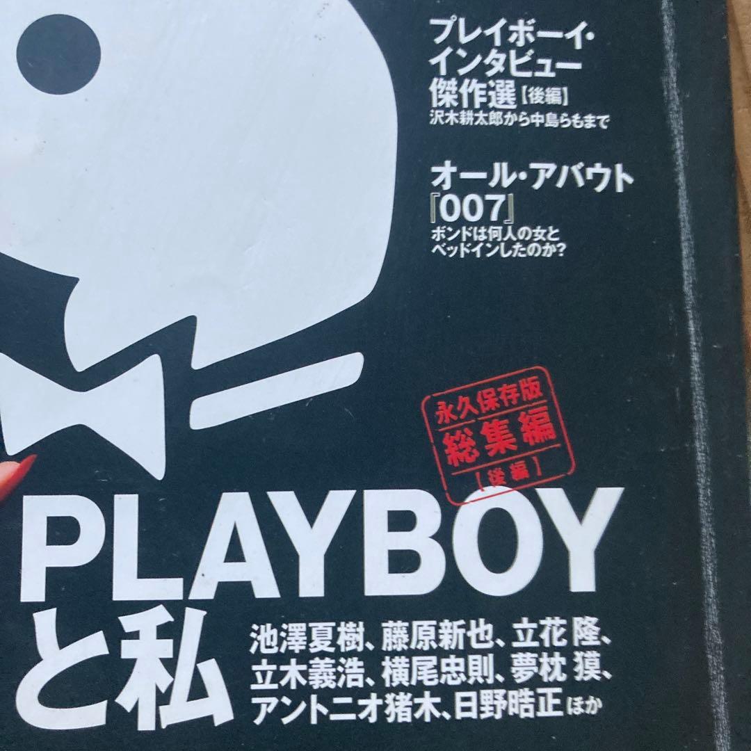 PLAYBOY日本版終刊号セット