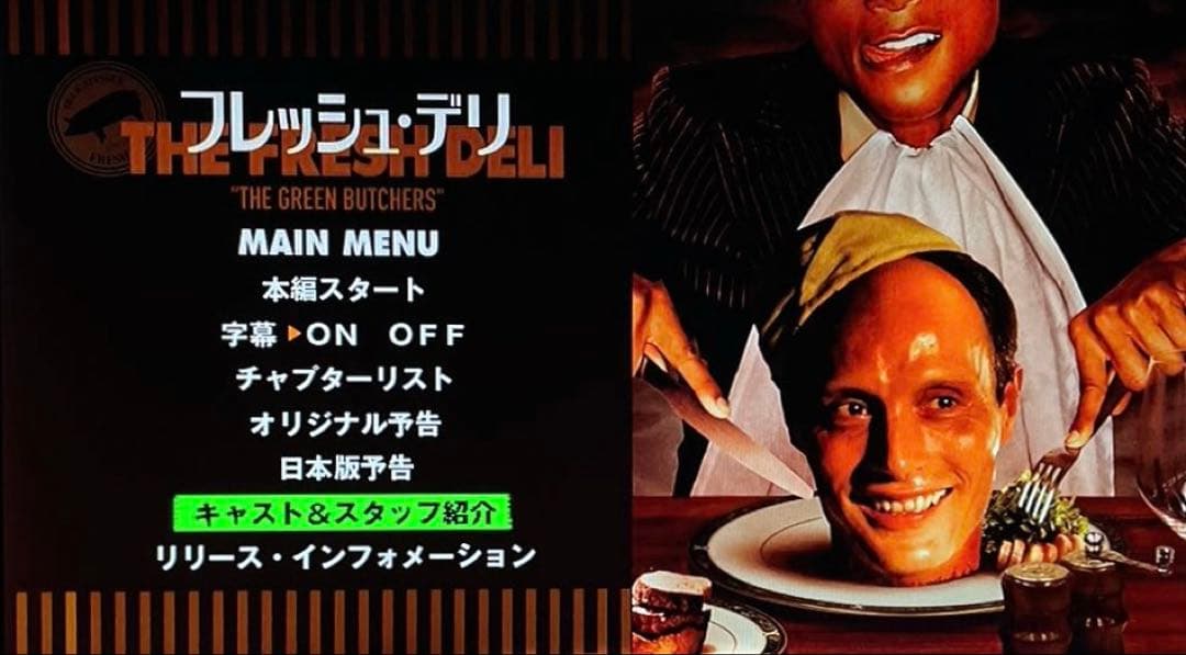 【廃盤 セル版】フレッシュ・デリ