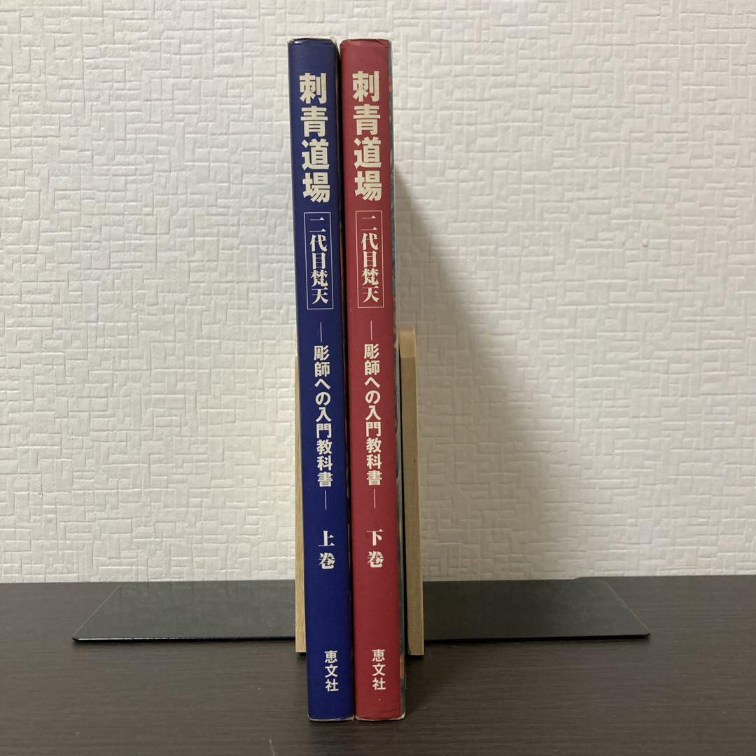 刺青道場 上下巻セット 二代目梵天 初代彫遊水 恵文社 廃版 初版 レア