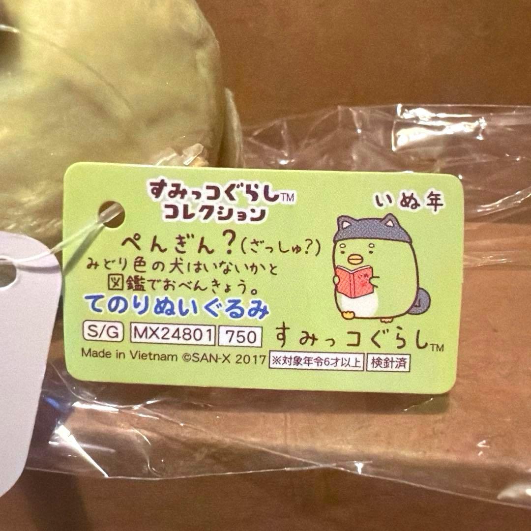 【レア】＊すみっコぐらし　干支　戌年　てのり（計5点）
