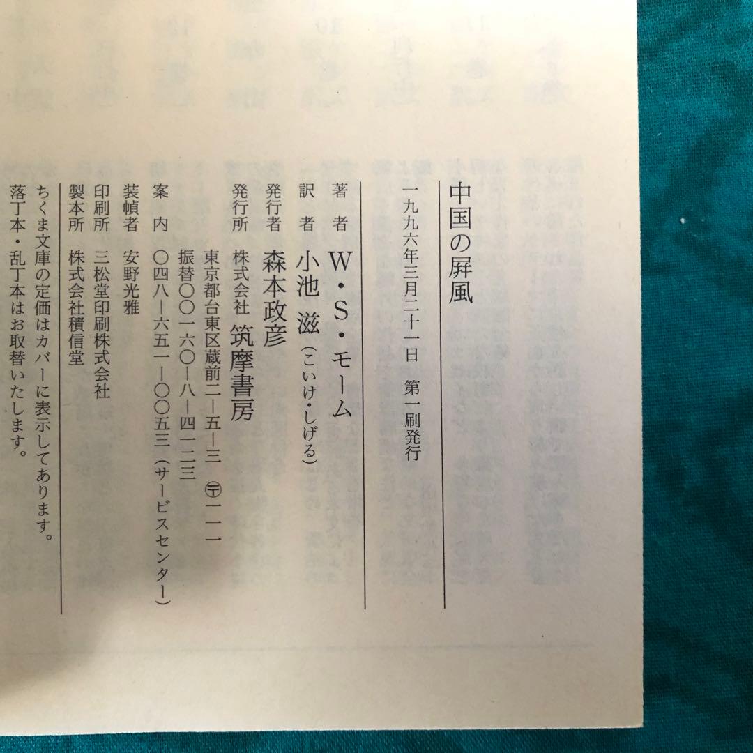 【絶版・希少】モーム・コレクション　短篇集５冊セット　ちくま文庫