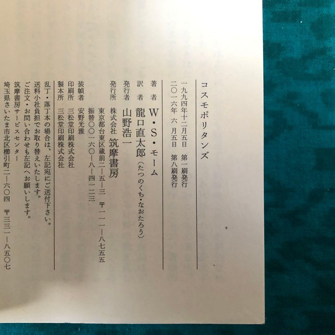 【絶版・希少】モーム・コレクション　短篇集５冊セット　ちくま文庫