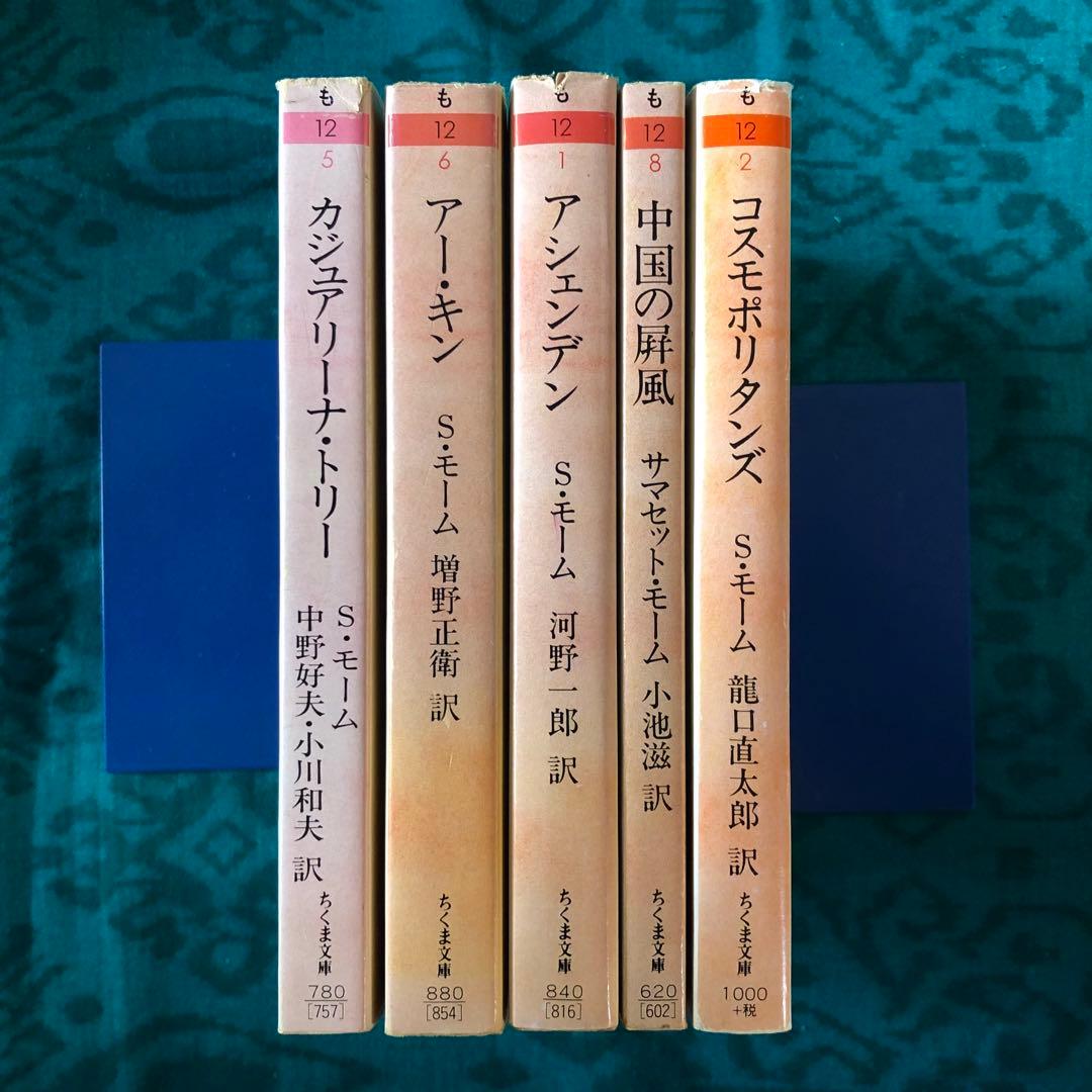 【絶版・希少】モーム・コレクション　短篇集５冊セット　ちくま文庫