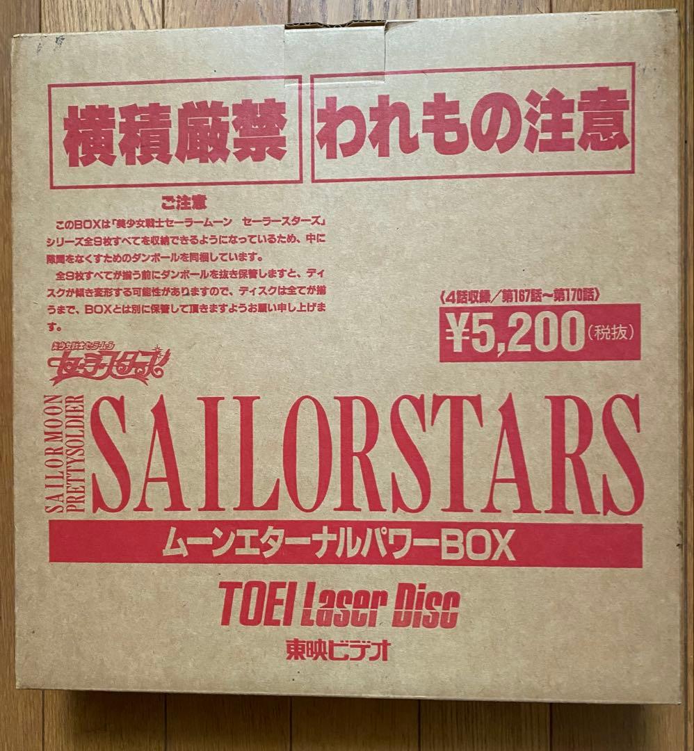 美少女戦士セーラースターズ レーザーディスクvol.1 初回限定仕様 BOX付き