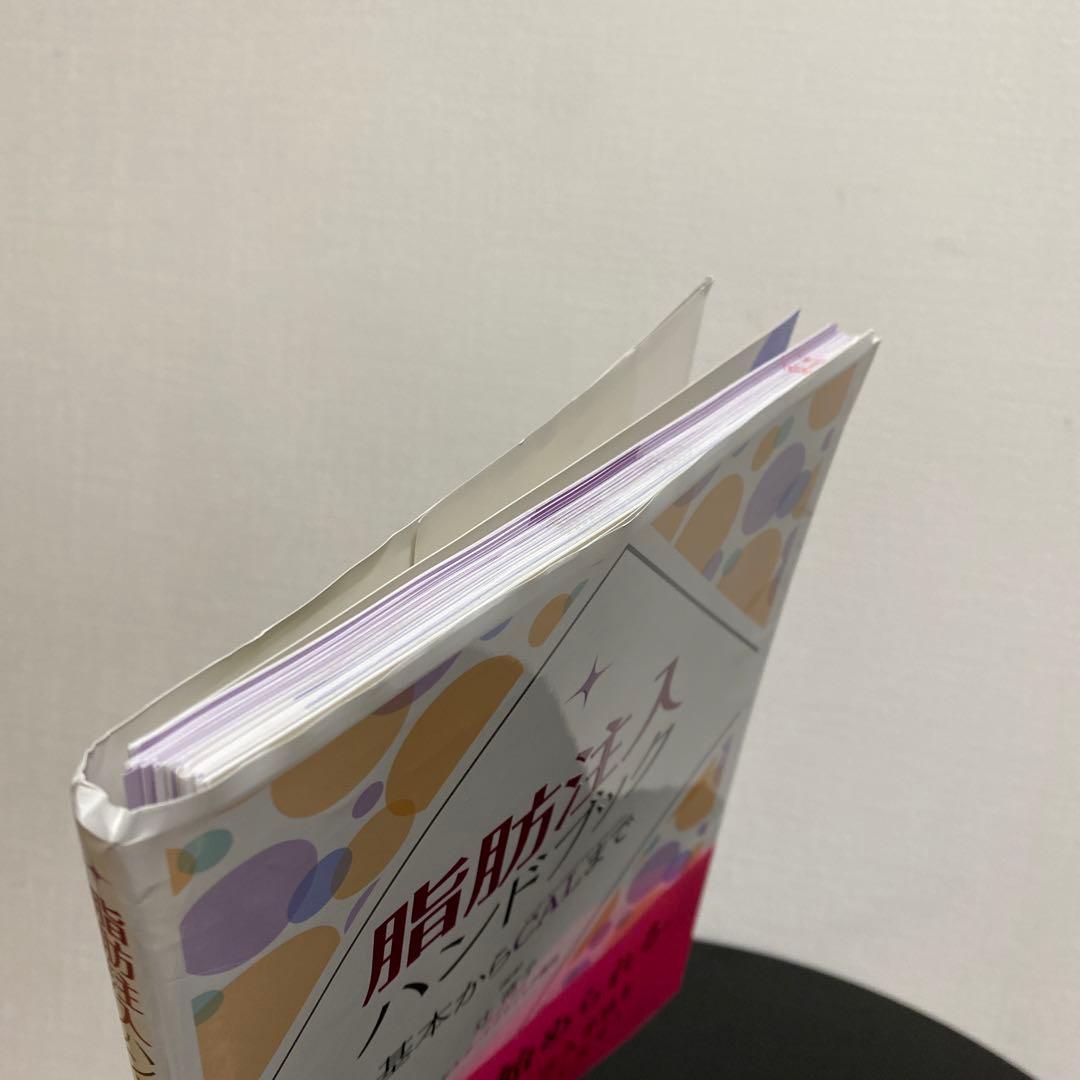 【裁断済】脂肪注入ハンドブック 基本からCALまで