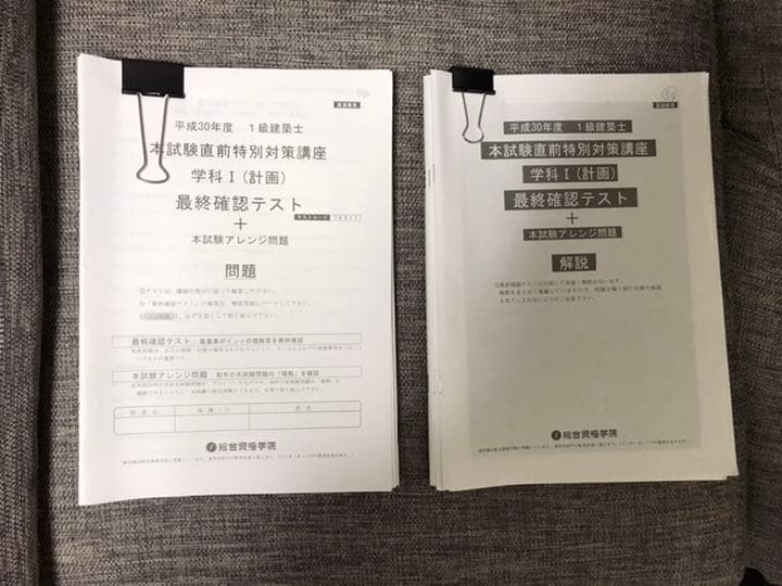 平成30年度　一級建築士学科対策講座　総合資格学院