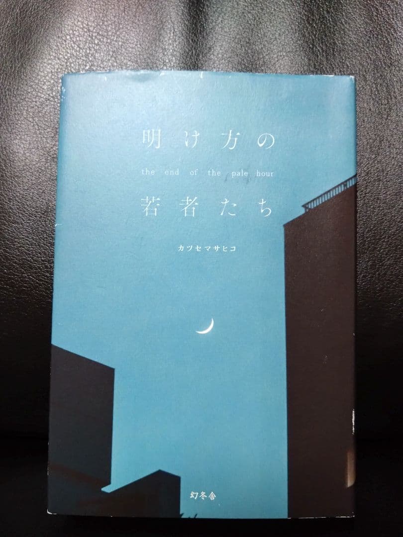 【初版・サイン本8冊セットです！】カツセマサヒコさん全作品（単行本・文庫本）