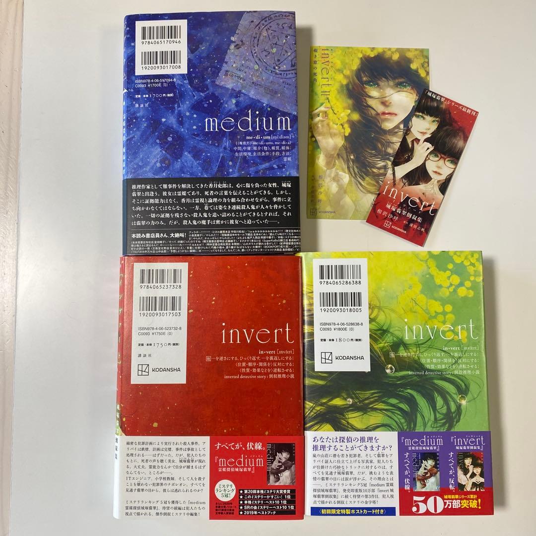 日*9様 サイン本3冊セット・城塚翡翠シリーズ　初版本