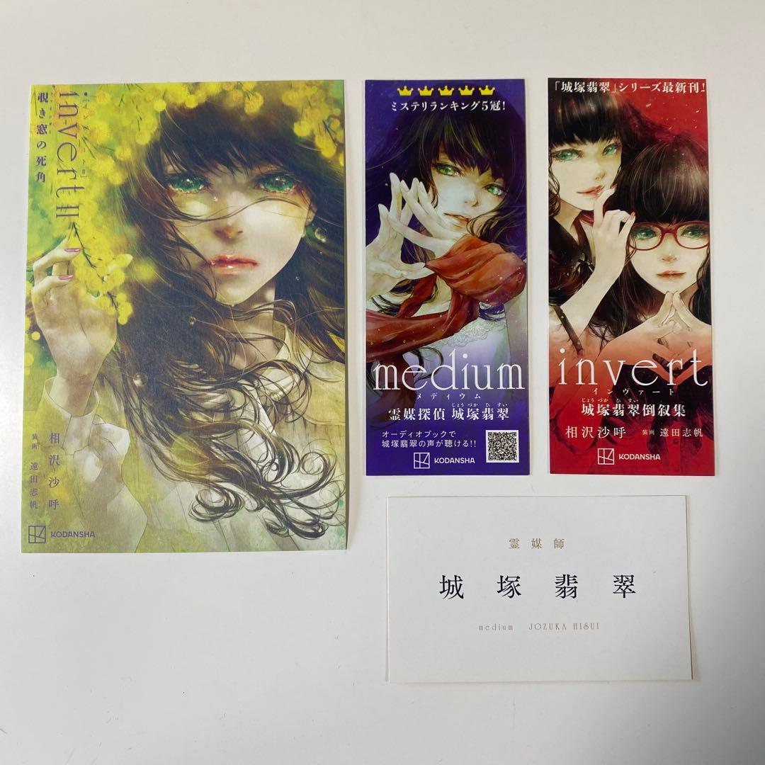 日*9様 サイン本3冊セット・城塚翡翠シリーズ　初版本
