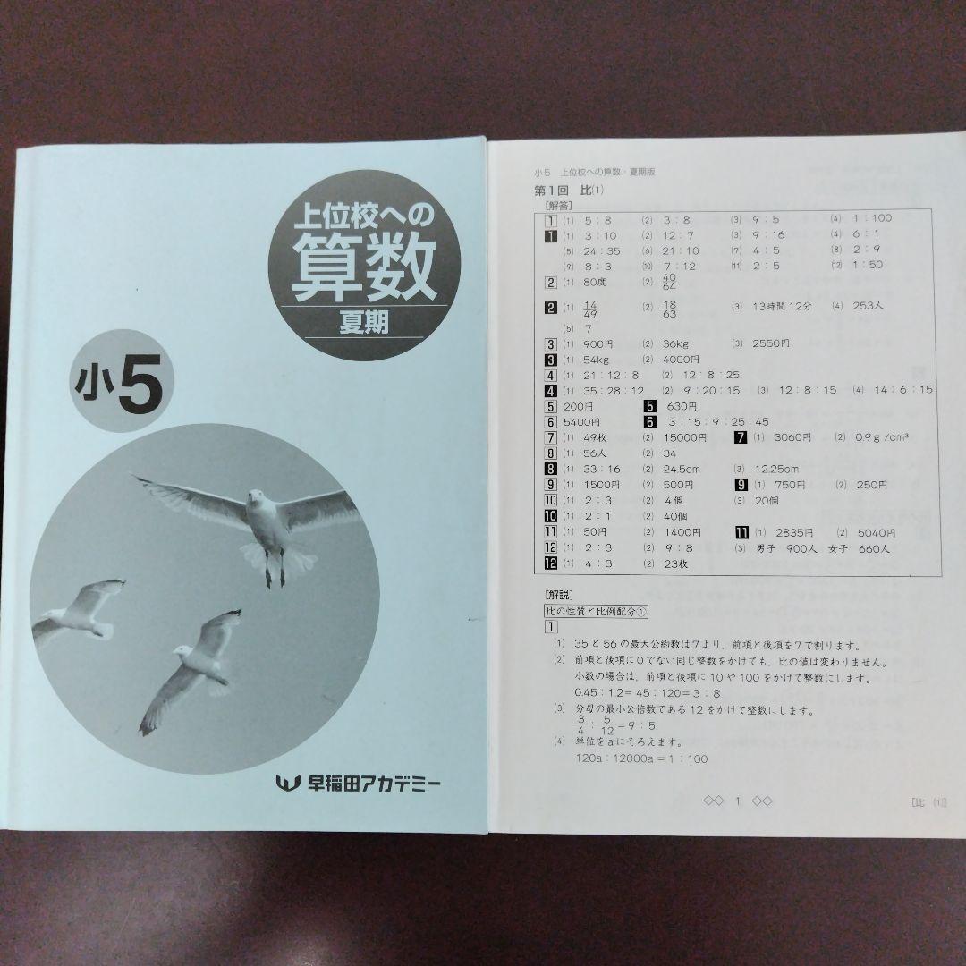 小５ 夏期講習会セット 早稲田アカデミー
