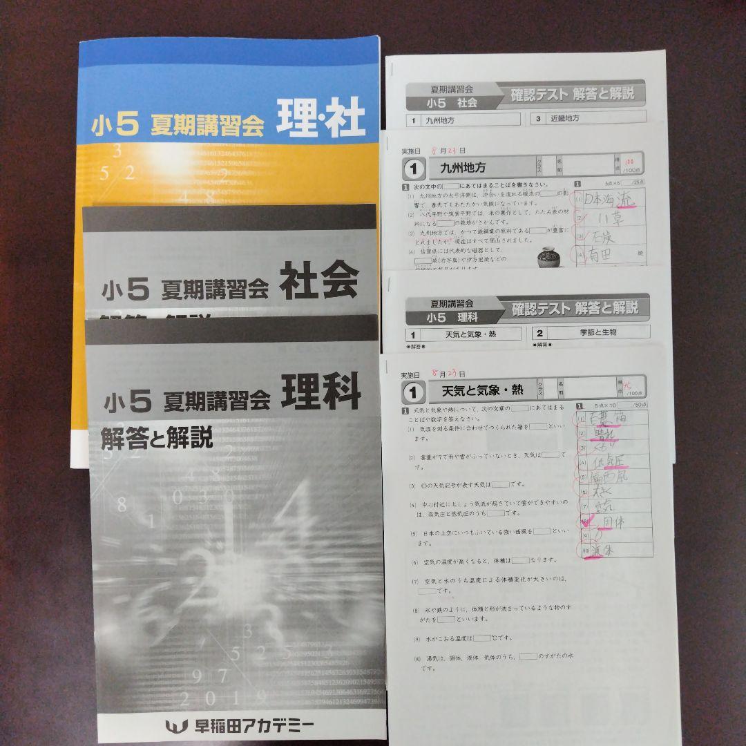 小５ 夏期講習会セット 早稲田アカデミー