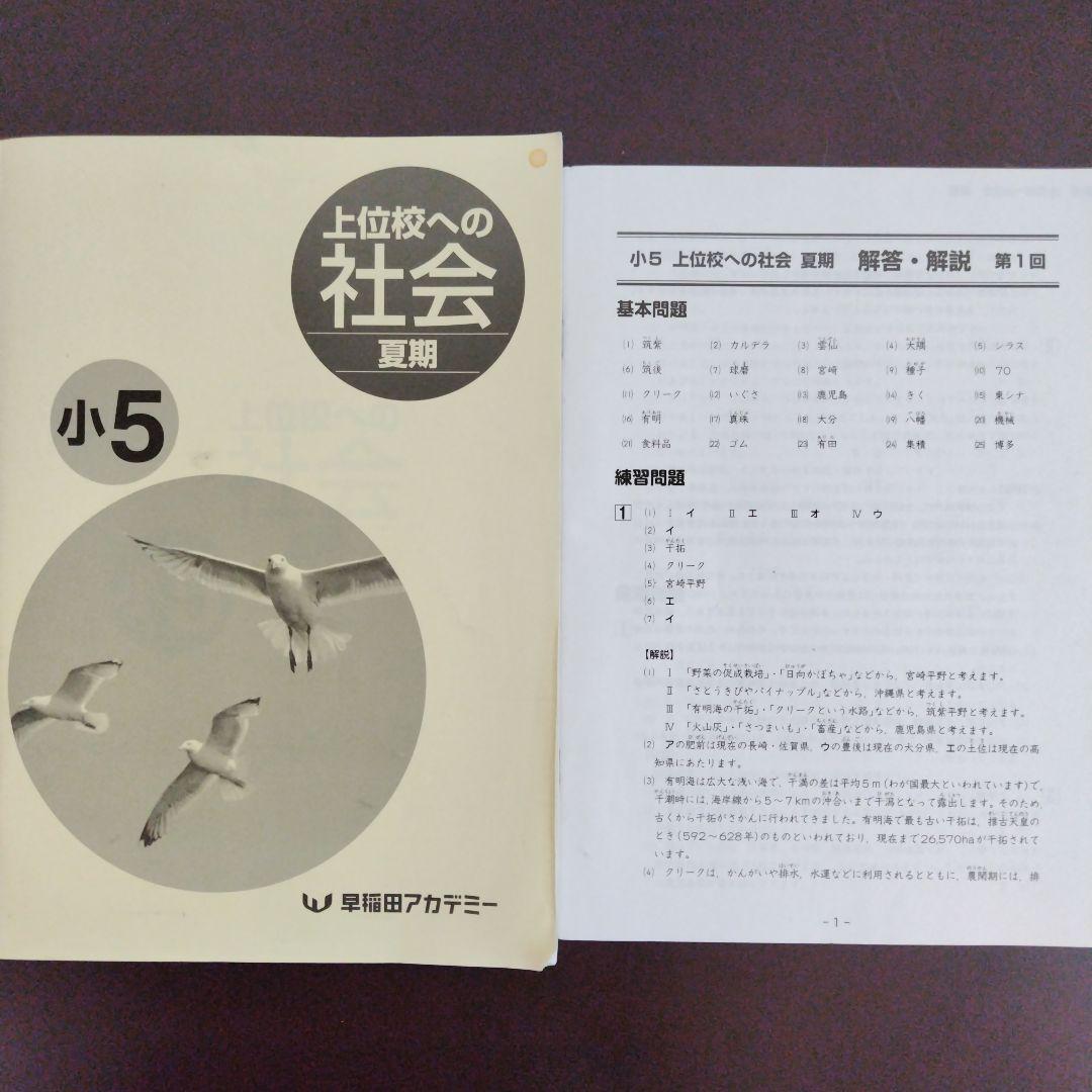 小５ 夏期講習会セット 早稲田アカデミー