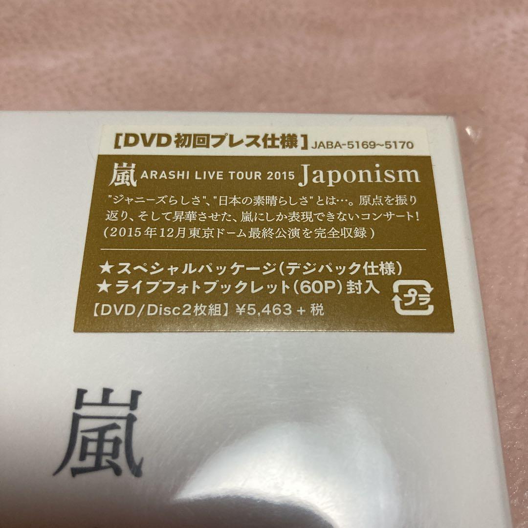 嵐/ARASHI LIVE TOUR 2015 Japonism〈2枚組〉　初回